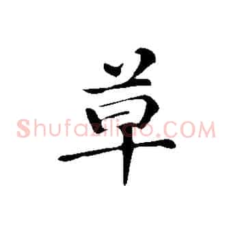 草