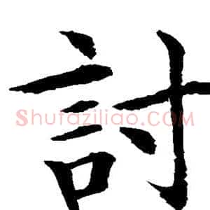 讨