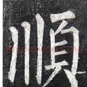 順