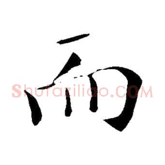 而