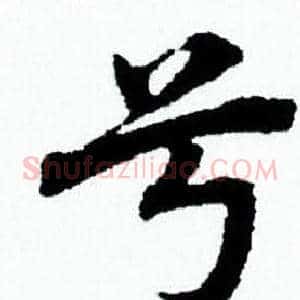 兮