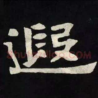 遐