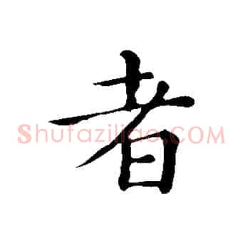 者