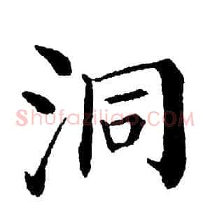 洞