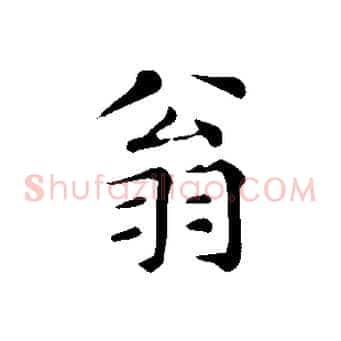 翁