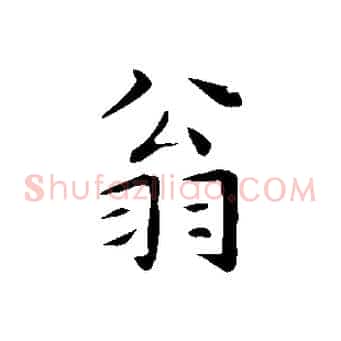 翁