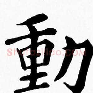 動
