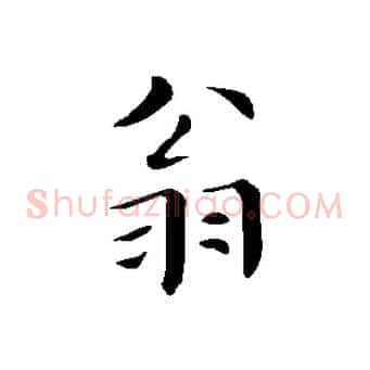 翁