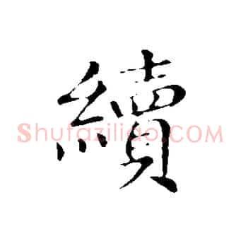 續
