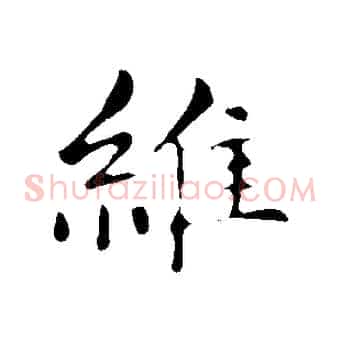 維