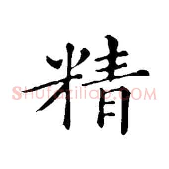 精