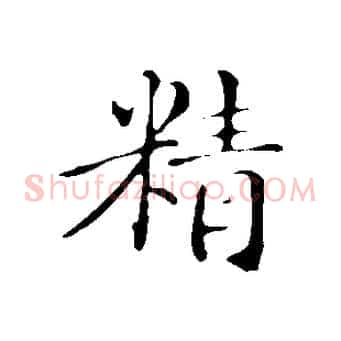 精