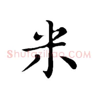 米
