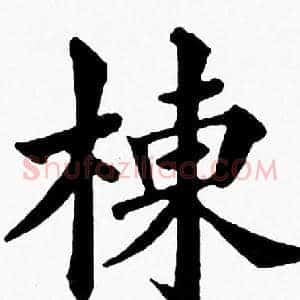 棟