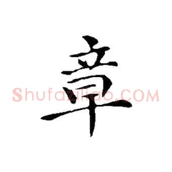 章