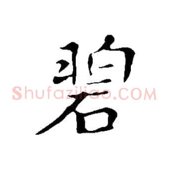 碧
