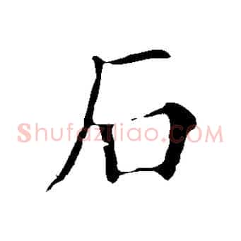 石