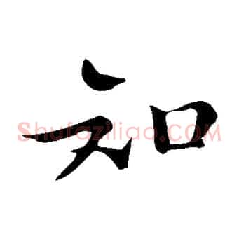 知