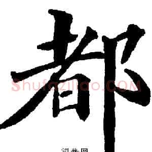 都