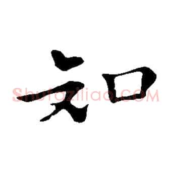 知