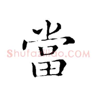 當
