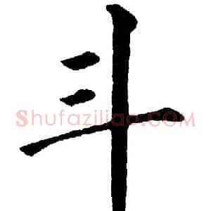 斗