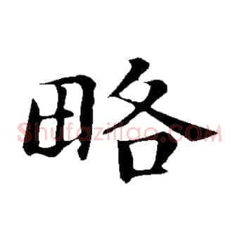 略