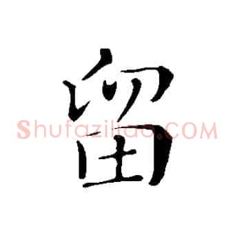 留