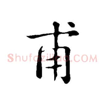 甫