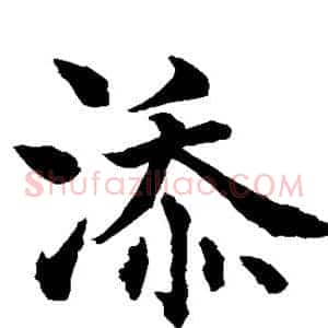 添