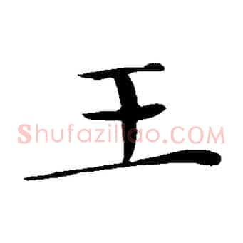 王