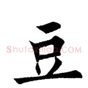 豆