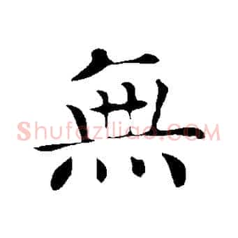 無