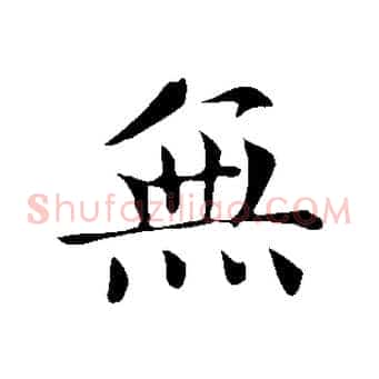 無