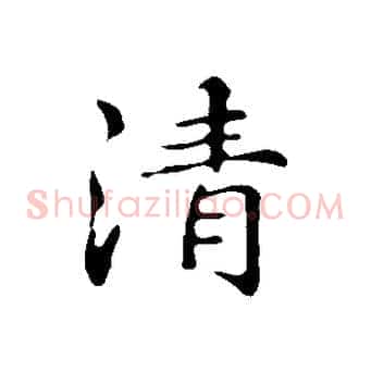 清
