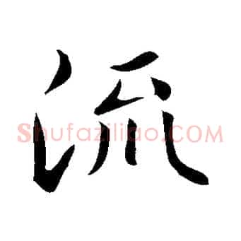 流