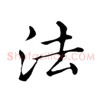 法