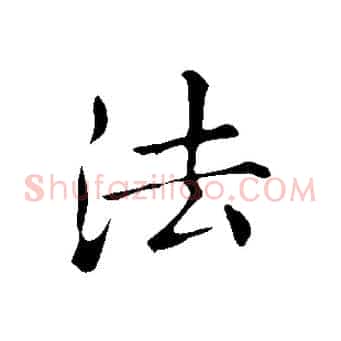 法