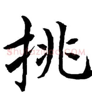 挑