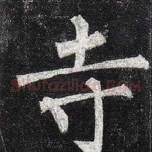 寺