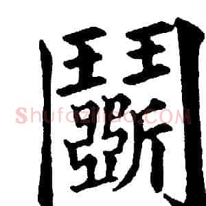 鬭