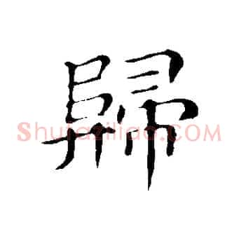 歸
