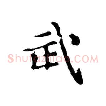 武