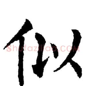 似