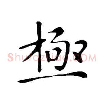 極
