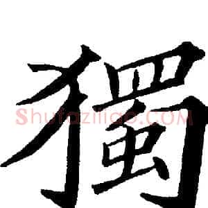 獨