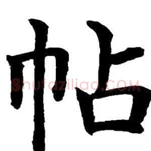 帖
