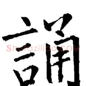 诵