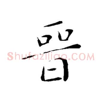 晉