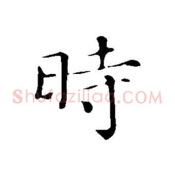時